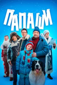 Папаши русский сериал